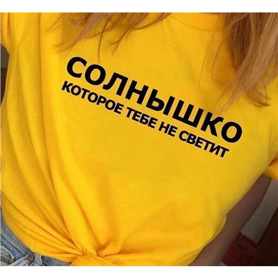 Футболка Солнышко, которое тебе не светит