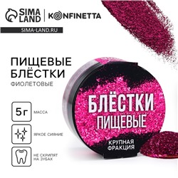 Блёстки пищевые крупной фракции фиолетовые для капкейков, тортов и напитков, 5 г.