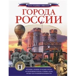 Дмитрий Крюков: Города России