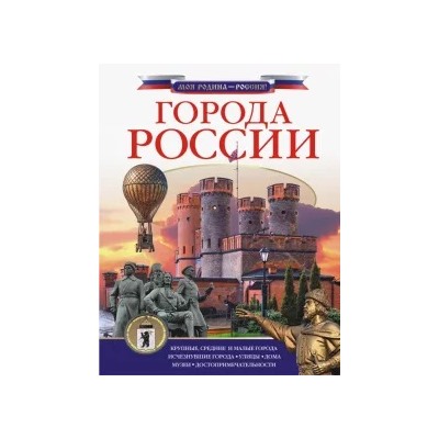 Дмитрий Крюков: Города России