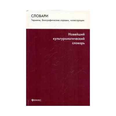Лихвар, Подольская, Погорелый: Новейший культурологический словарь. Термины, биографические справки, иллюстрации