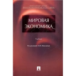 Падалкина, Клочков, Тарасова: Мировая экономика