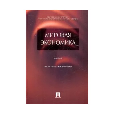 Падалкина, Клочков, Тарасова: Мировая экономика
