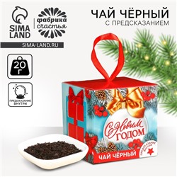 Чай новогодний чёрный «Чудо близко», с предсказанием, 20 г.