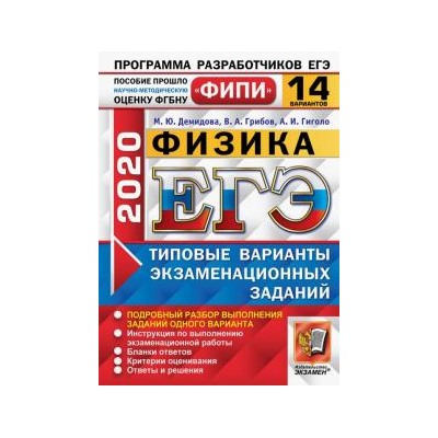 ЕГЭ ФИПИ 2020. Физика. Типовые варианты экзаменационных заданий. 14 вариантов М.Ю. Демидова, В.А. Грибов, А.И. Гиголо