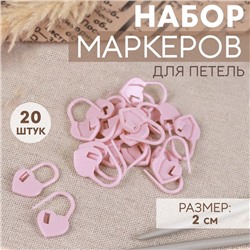 Набор маркеров для петель «Сердце», 2 см, 20 шт., розовый