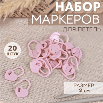 Набор маркеров для петель «Сердце», 2 см, 20 шт., розовый