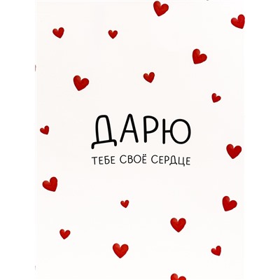 Пакет подарочный вертикальный "Дарю тебе своё сердце", 26 × 32 × 12 см