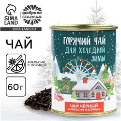 Чай чёрный «Новый год: горячий чай»: апельсин с корицей, 60 г.