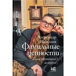 Александр Васильев: Фамильные ценности. Книга обретенных мемуаров