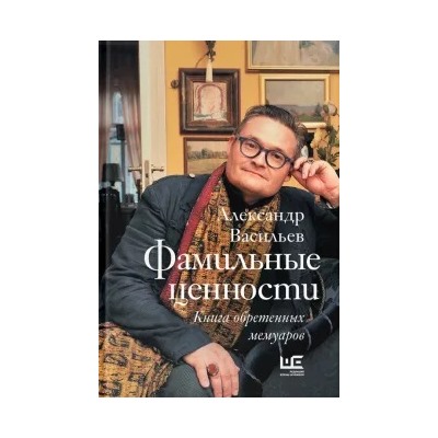 Александр Васильев: Фамильные ценности. Книга обретенных мемуаров