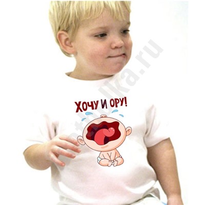 Футболка детская "Хочу и ору!" ребенок