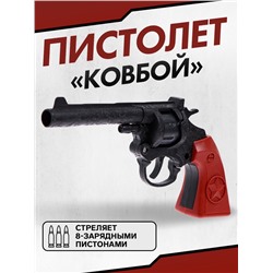 Пистолет «Ковбой», стреляет 8-зарядными пистонами