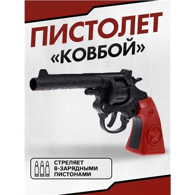 Пистолет «Ковбой», стреляет 8-зарядными пистонами