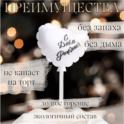 Свеча в торт "Воздушный шарик. Сердечко", 5,5 см. жемчужный