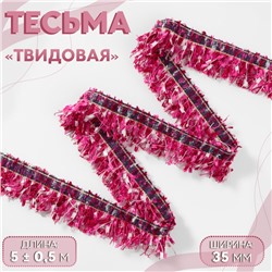 Тесьма декоративная «Твидовая», односторонняя, 35 мм, 5 ± 0,5 м, цвет фуксия