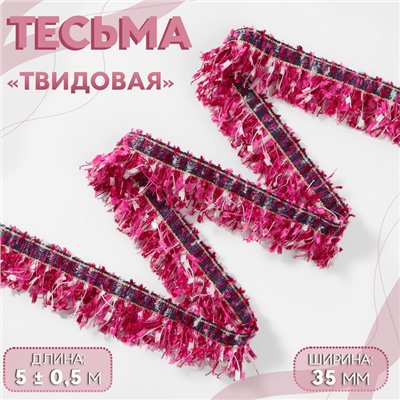 Тесьма декоративная «Твидовая», односторонняя, 35 мм, 5 ± 0,5 м, цвет фуксия