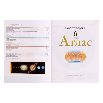 Атлас «География», 6 класс, новые границы, 2024