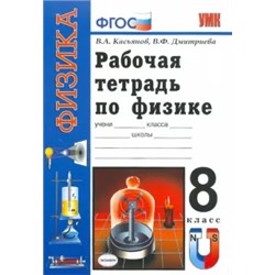 Касьянов, Дмитриева: Рабочая тетрадь по физике:  8 класс: к учебнику А.В. Перышкина "Физика. 8 класс". ФГОС