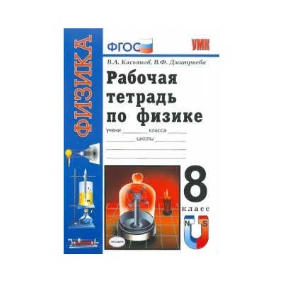 Касьянов, Дмитриева: Рабочая тетрадь по физике:  8 класс: к учебнику А.В. Перышкина "Физика. 8 класс". ФГОС