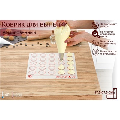 Коврик для выпечки армированный Доляна «Макарун», силикон, 27,5×27,5 см, белый