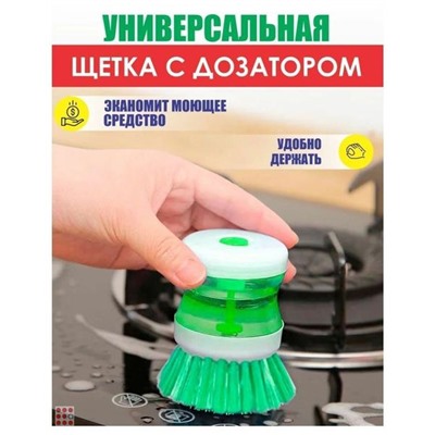 Щетка с диспенсером для мытья посуды