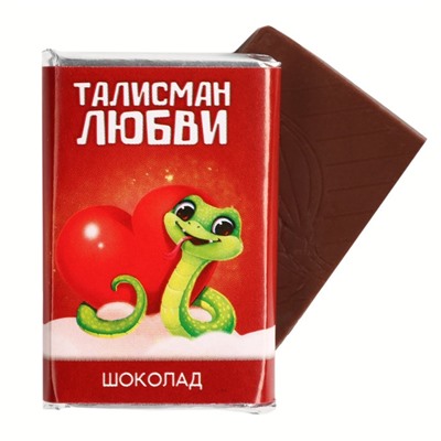 Шоколад новогодний с предсказанием «Талисман любви», молочный, 12 г.