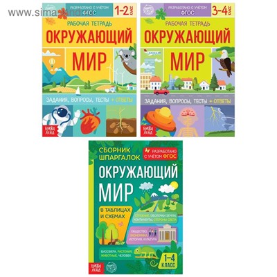 Набор обучающих книг «Окружающий мир», 3 шт