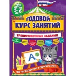 Алла Волох: Годовой курс занятий. Тренировочные задания. Для детей 5-6 лет. ФГОС