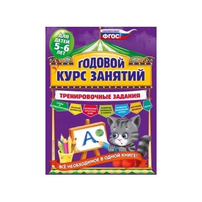 Алла Волох: Годовой курс занятий. Тренировочные задания. Для детей 5-6 лет. ФГОС