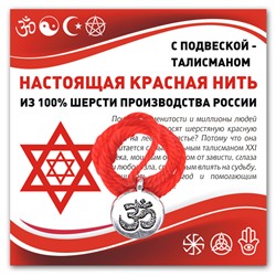 KN318 Красная нить Ом (защита и духовное развитие)