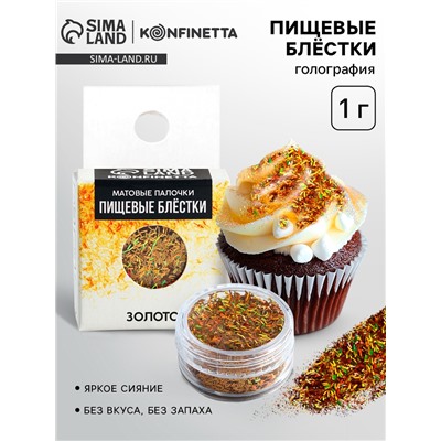 Пищевые блёстки «Золото»
