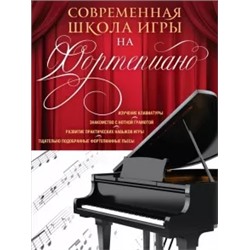 Наталья Петрова: Современная школа игры на фортепиано