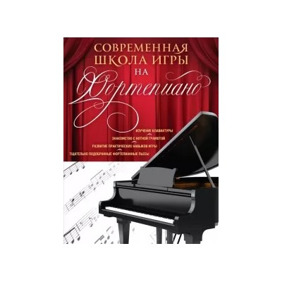 Наталья Петрова: Современная школа игры на фортепиано