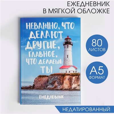 Ежедневник А5, 80 листов в тонкой обложке «Главное что делаешь ты»