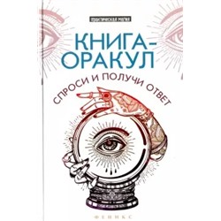Лана Хель: Книга-оракул. Спроси и получи ответ