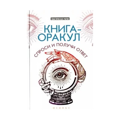Лана Хель: Книга-оракул. Спроси и получи ответ