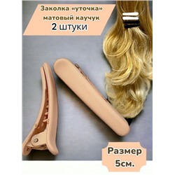 Заколка-уточка для волос (Матовый каучук) 2 шт УТ18 тип 2