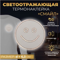 Светоотражающая термонаклейка «Смайл», d = 6,3 см, цвет серый, цена за 1 штуку