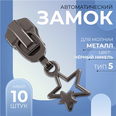 Бегунок автоматический для металлической молнии, №5, декоративный «Звёзды», 10 шт, цвет чёрный никель
