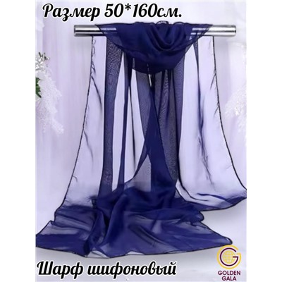 Шарф шифоновый однотонный Арт 1