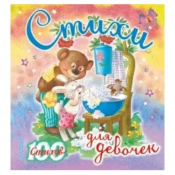 Барто, Успенский, Синявский: Стихи для девочек