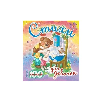 Барто, Успенский, Синявский: Стихи для девочек