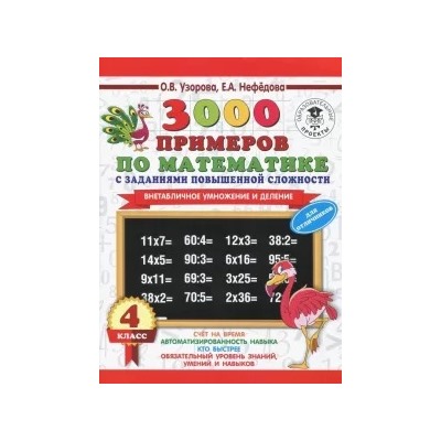 Нефедова, Узорова: Математика. 3-4 классы. Внетабличное умножение и деление. 3000 примеров повышенной сложности
