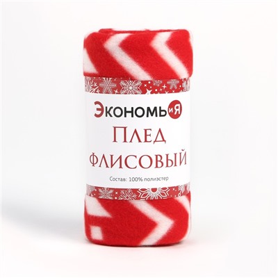 Плед новогодний Экономь и Я "Орнамент" 150*130см, пл.160 г/м2, 100% п/э
