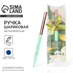 Ручка шариковая, синяя паста, металл, 1.0 мм «Цвети от счастья»