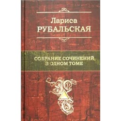 Лариса Рубальская: Собрание сочинений в одном томе