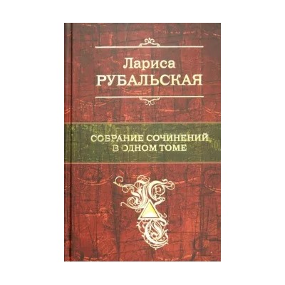 Лариса Рубальская: Собрание сочинений в одном томе