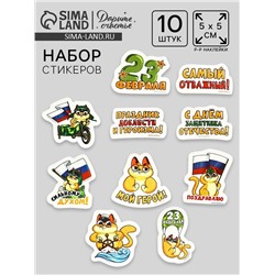 Набор стикеров «23 февраля», 5 х 5 см