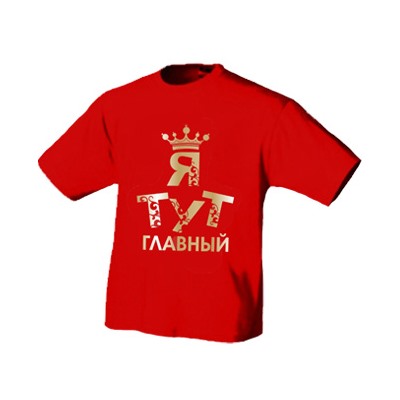 Футболка детская "Я тут главный"
